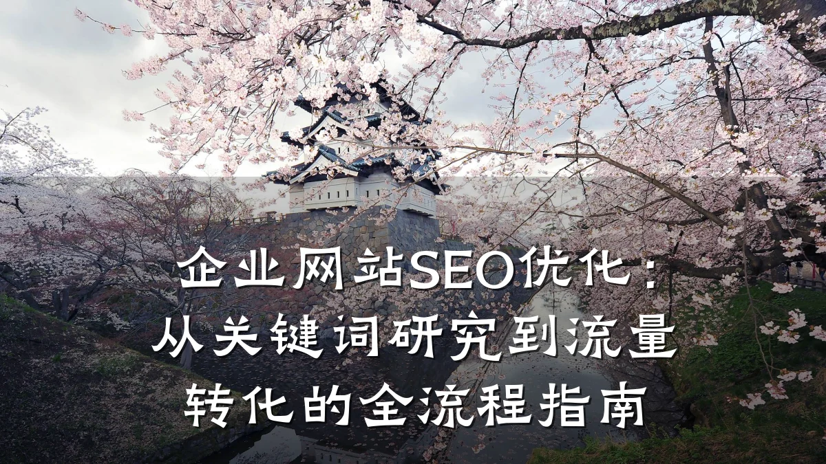 企业网站SEO优化:从关键词研究到流量转化的全流程指南