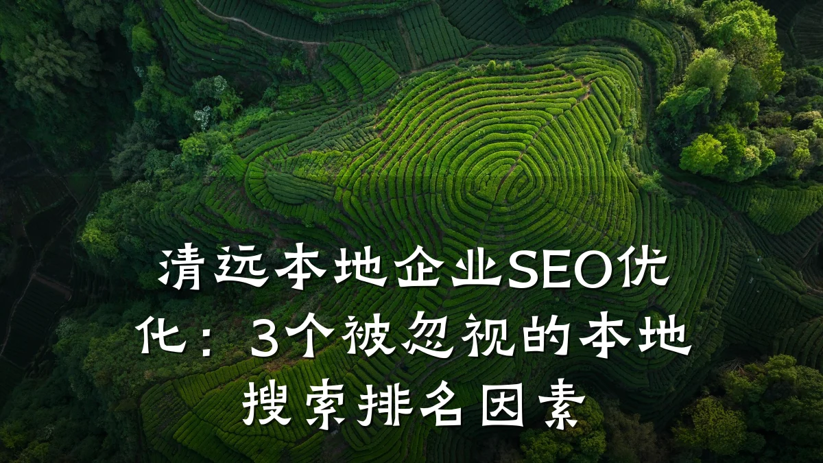 清远本地企业SEO优化:3个被忽视的本地搜索排名因素