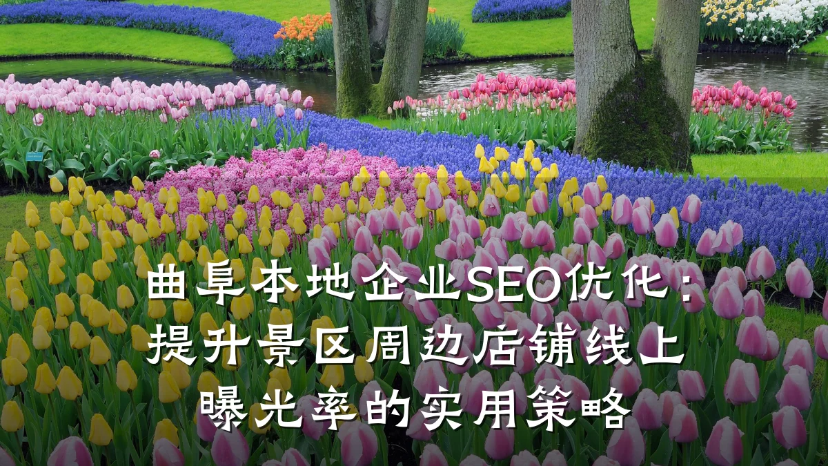 曲阜本地企业SEO优化:提升景区周边店铺线上曝光率的实用策略
