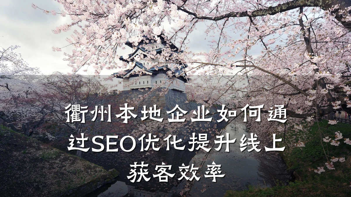 衢州本地企业如何通过SEO优化提升线上获客效率