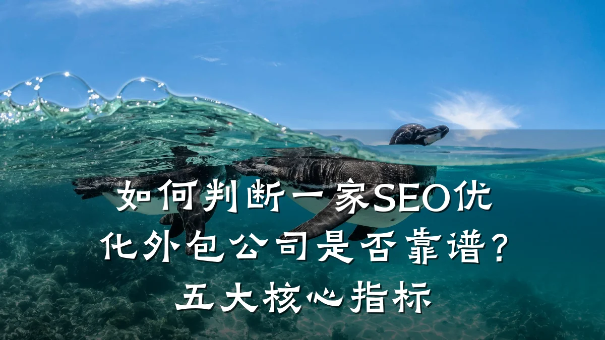 如何判断一家SEO优化外包公司是否靠谱?五大核心指标