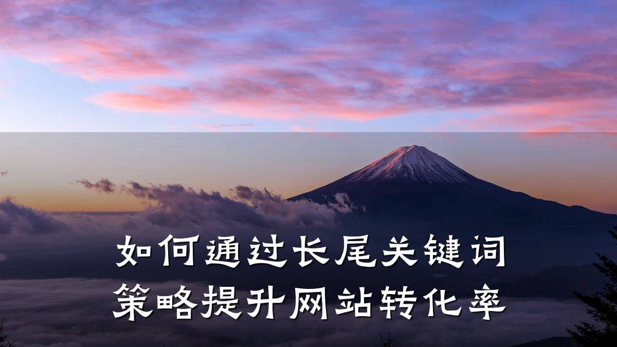如何通过长尾关键词策略提升网站转化率