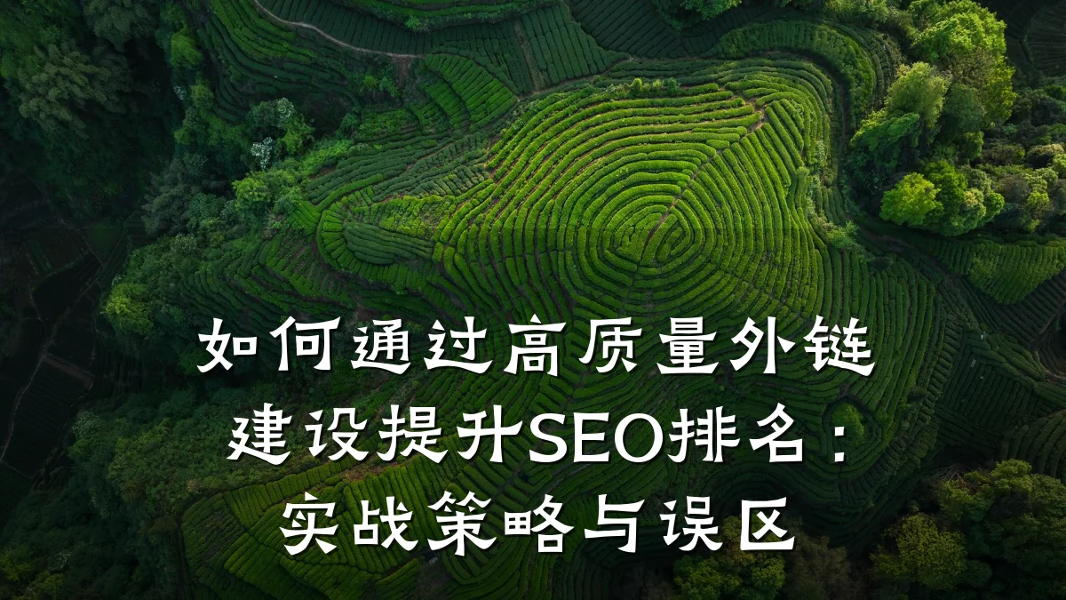如何通过高质量外链建设提升SEO排名:实战策略与误区