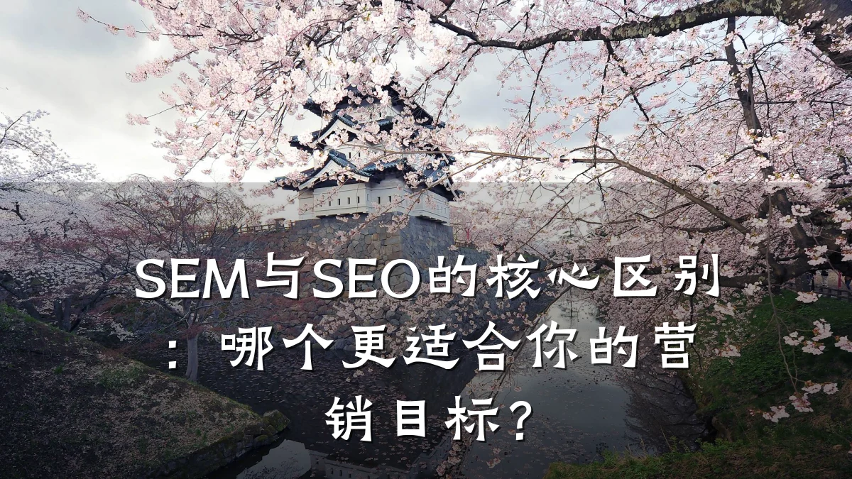 SEM与SEO的核心区别:哪个更适合你的营销目标?