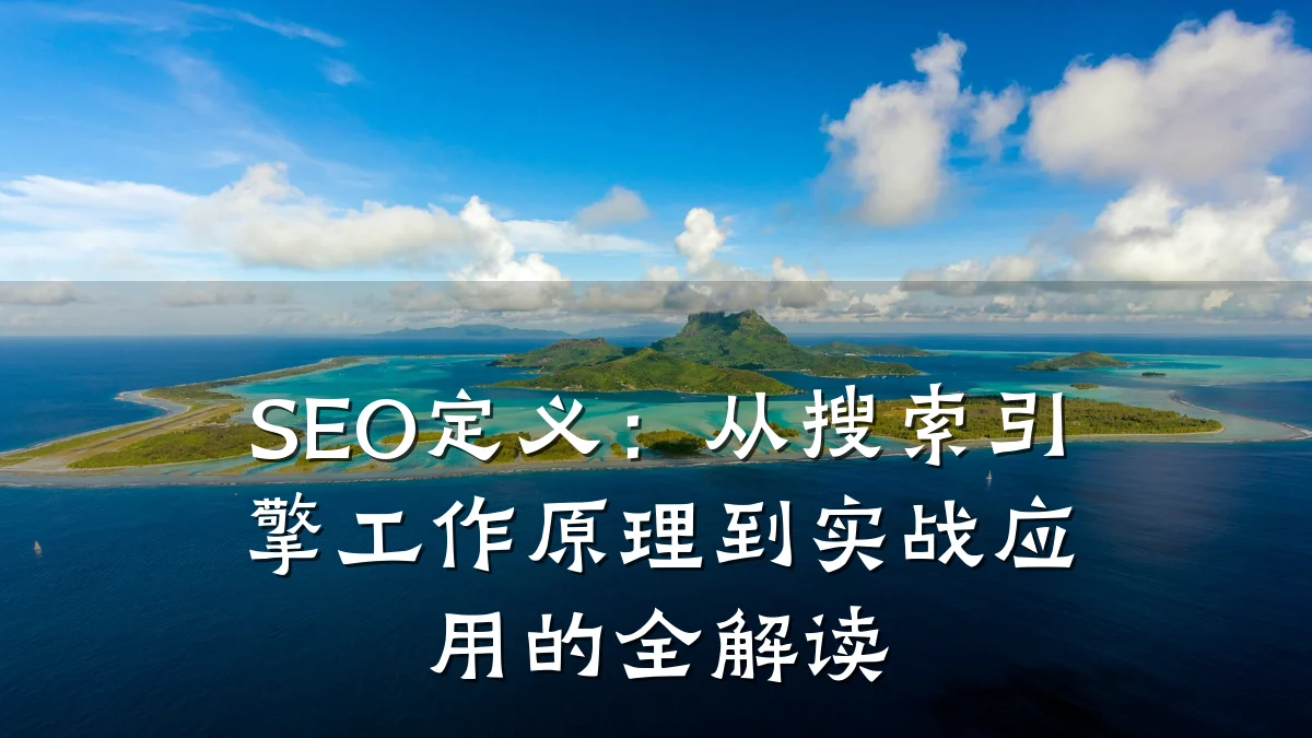 SEO定义:从搜索引擎工作原理到实战应用的全解读