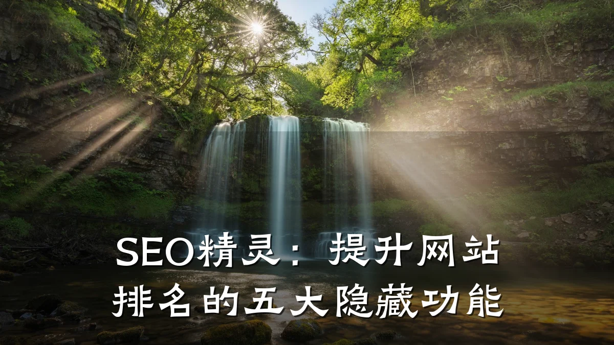 SEO精灵:提升网站排名的五大隐藏功能