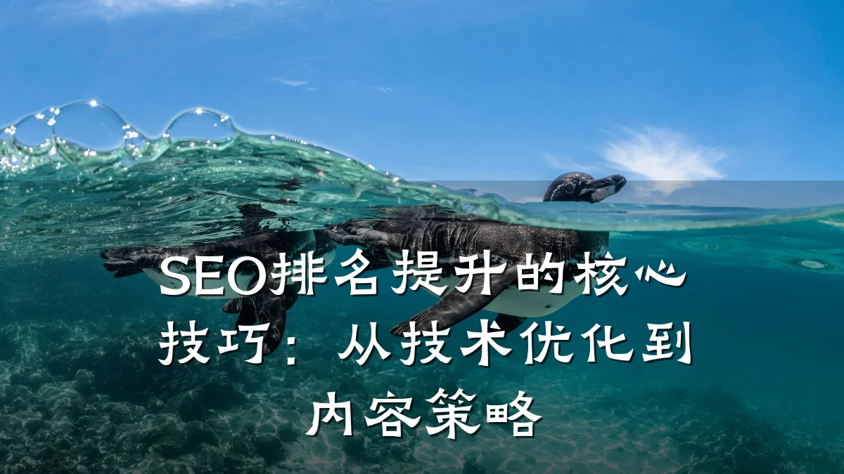 SEO排名提升的核心技巧:从技术优化到内容策略