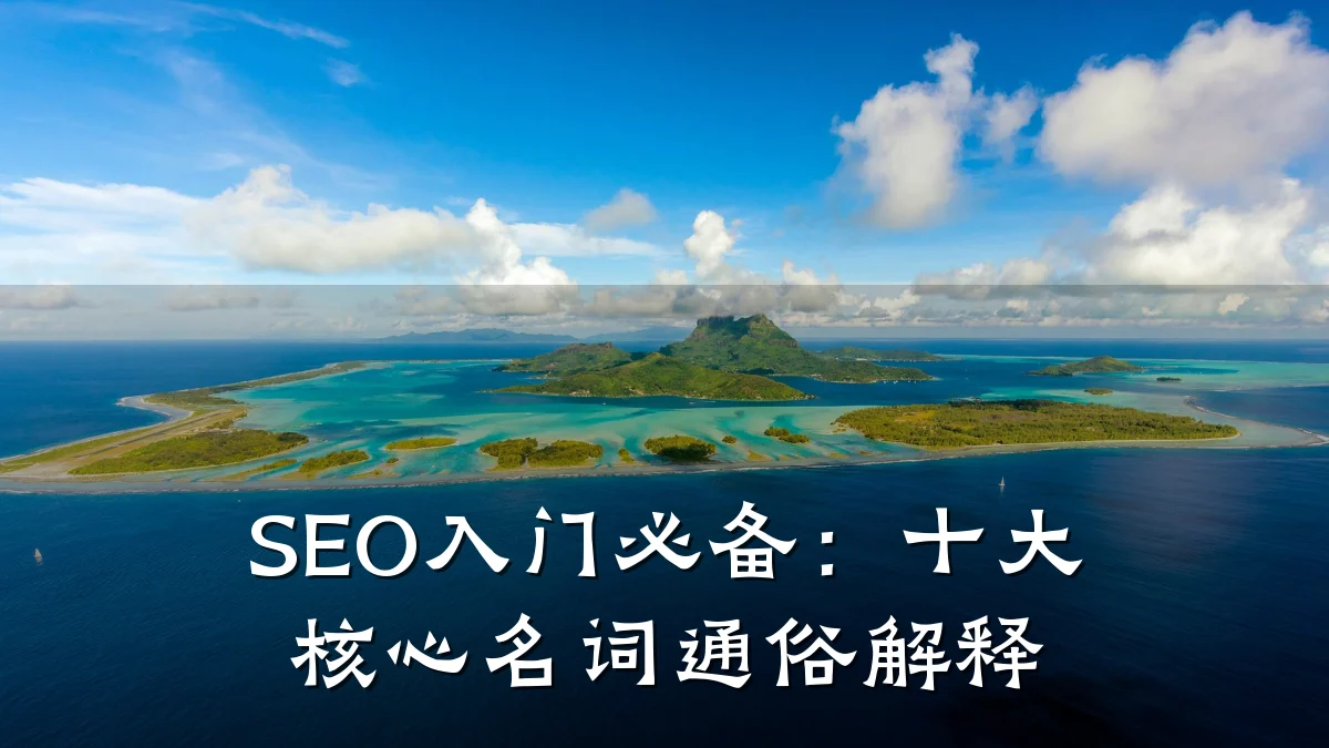 SEO入门必备:十大核心名词通俗解释