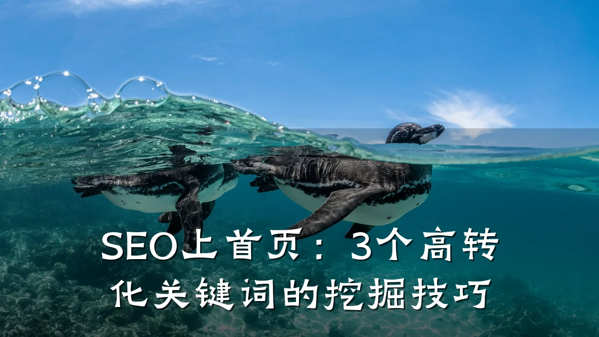 SEO上首页:3个高转化关键词的挖掘技巧