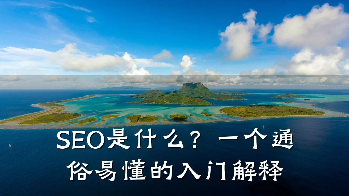 SEO是什么？一个通俗易懂的入门解释