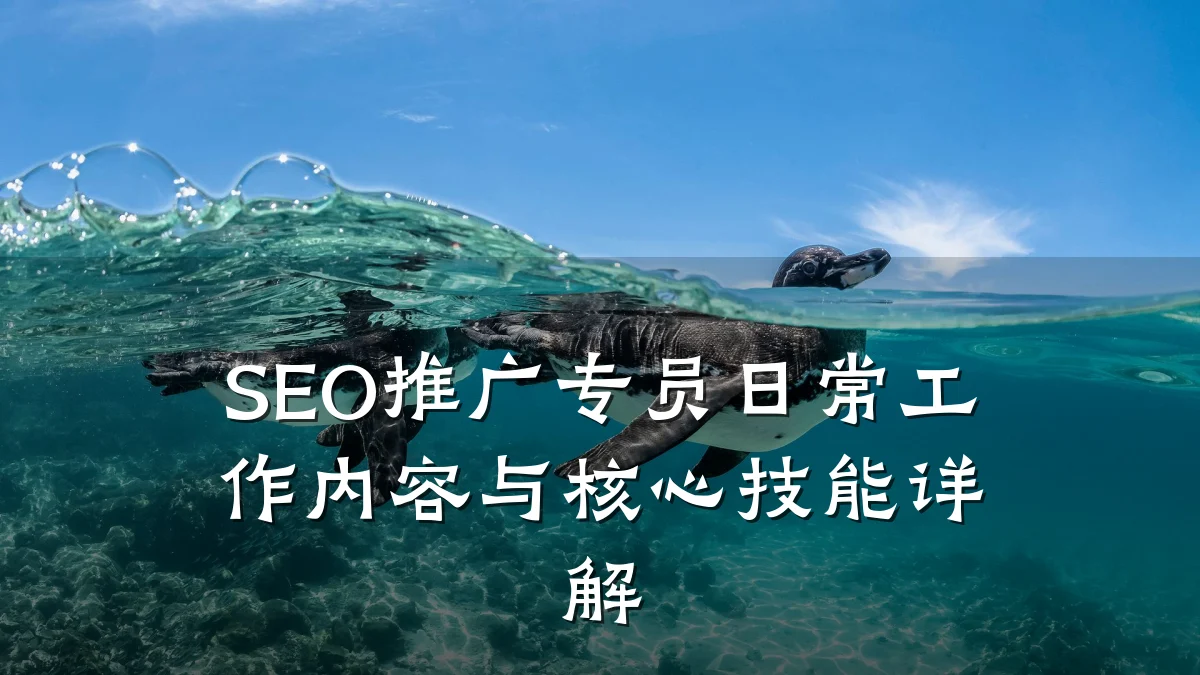 SEO推广专员日常工作内容与核心技能详解
