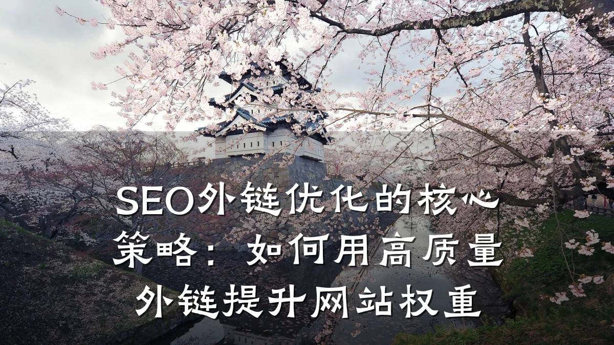 SEO外链优化的核心策略:如何用高质量外链提升网站权重