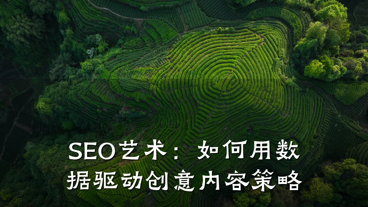 SEO艺术:如何用数据驱动创意内容策略