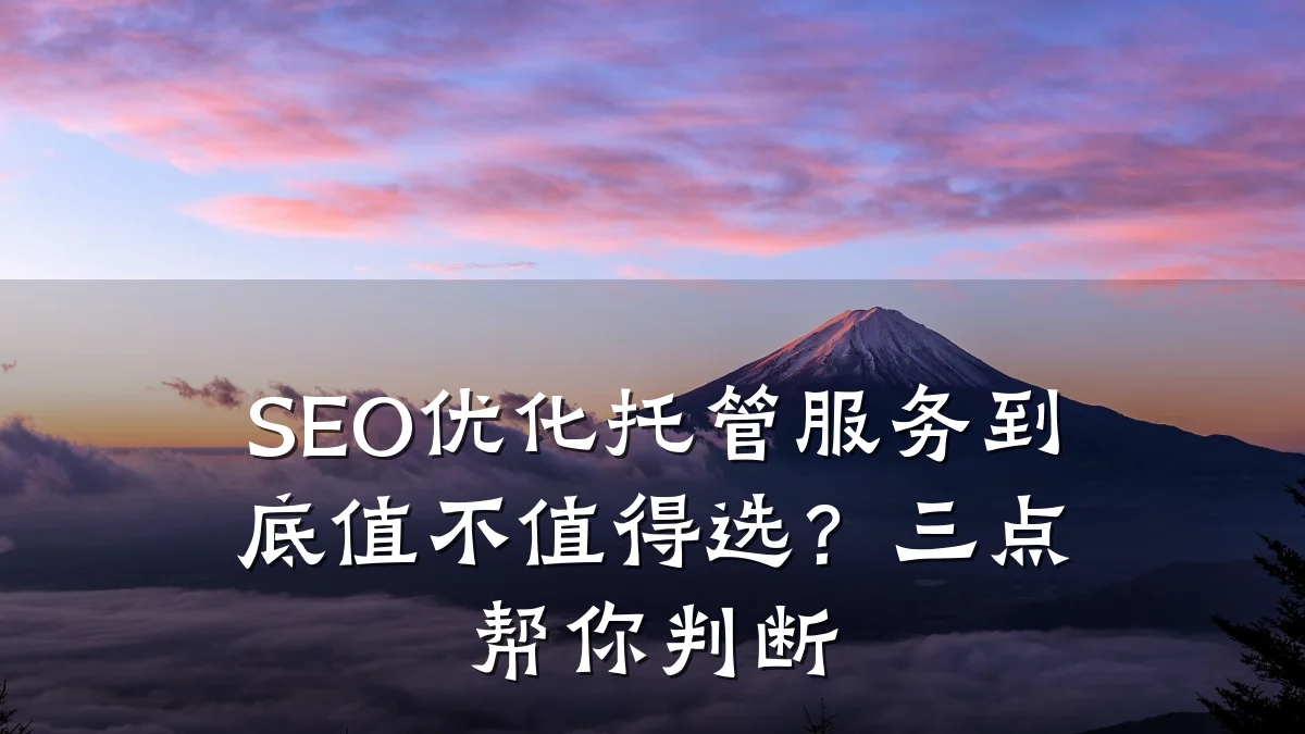 SEO优化托管服务到底值不值得选?三点帮你判断