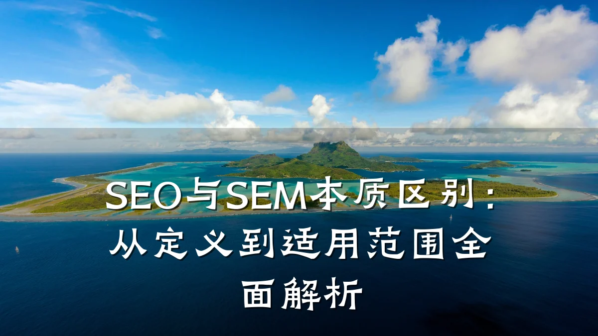 SEO与SEM本质区别:从定义到适用范围全面解析