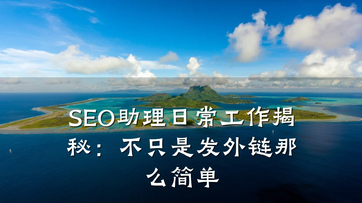 SEO助理日常工作揭秘:不只是发外链那么简单