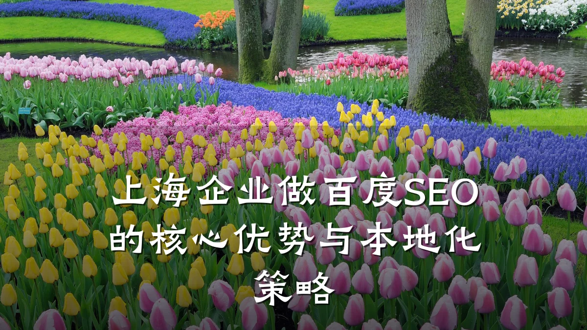 上海企业做百度SEO的核心优势与本地化策略