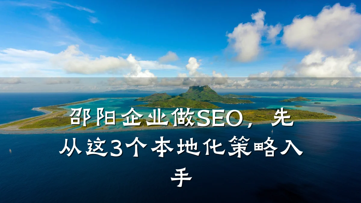 邵阳企业做SEO,先从这3个本地化策略入手