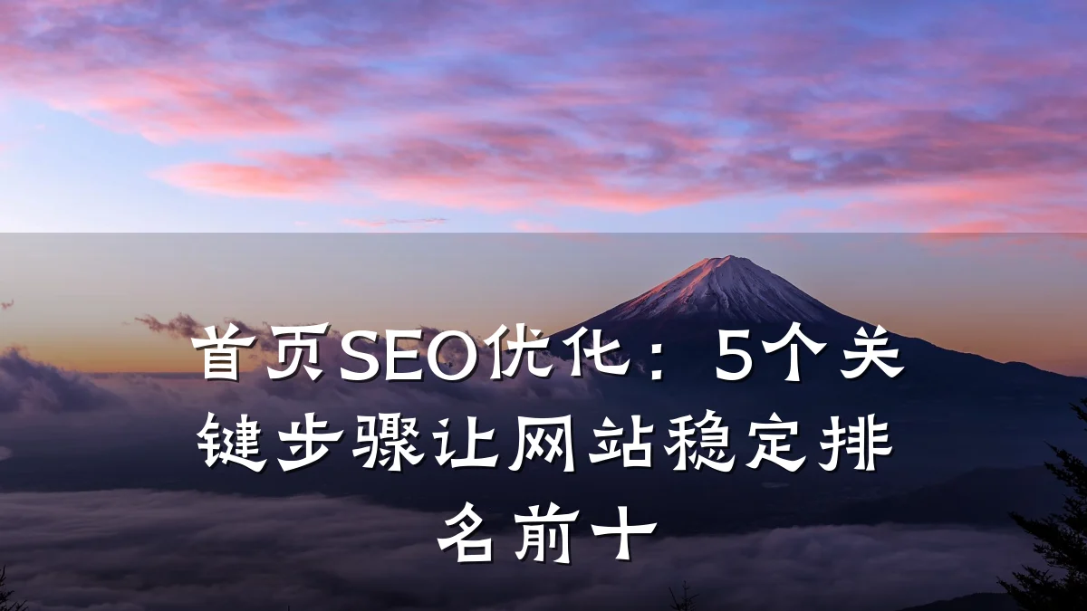首页SEO优化:5个关键步骤让网站稳定排名前十
