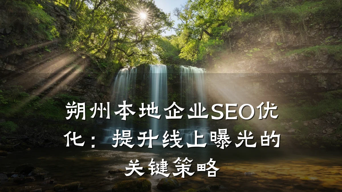 朔州本地企业SEO优化:提升线上曝光的关键策略