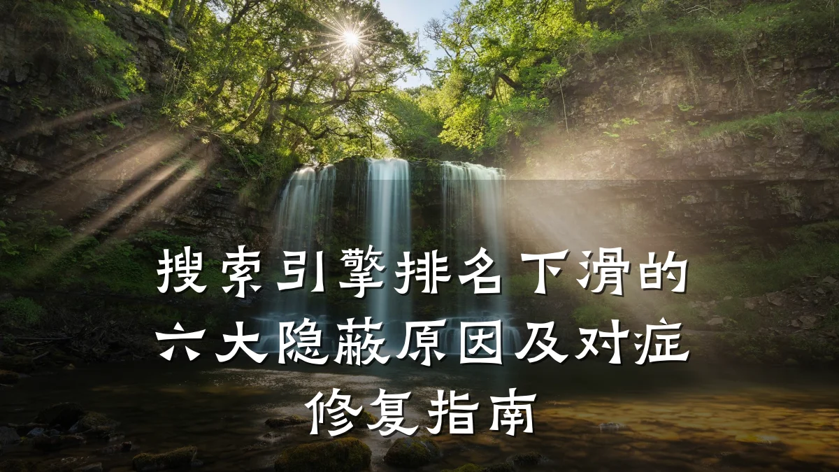 搜索引擎排名下滑的六大隐蔽原因及对症修复指南