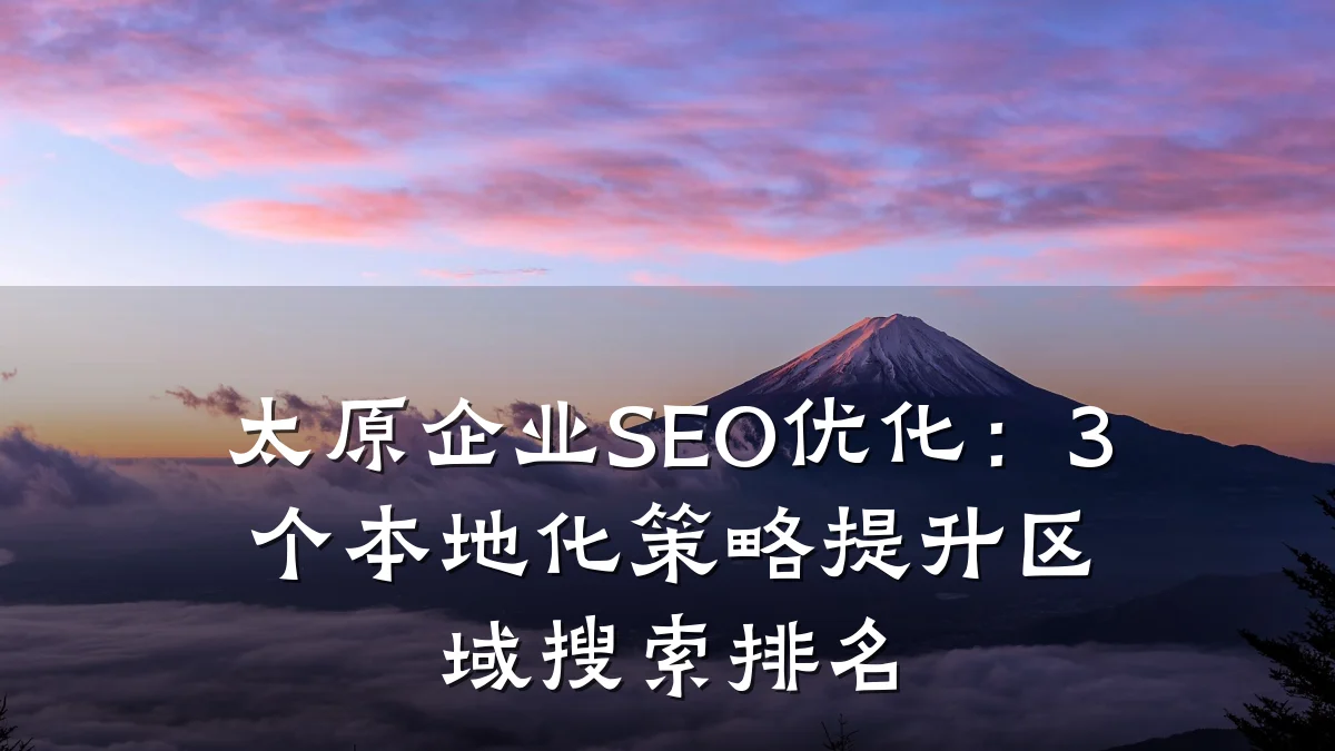 太原企业SEO优化:3个本地化策略提升区域搜索排名