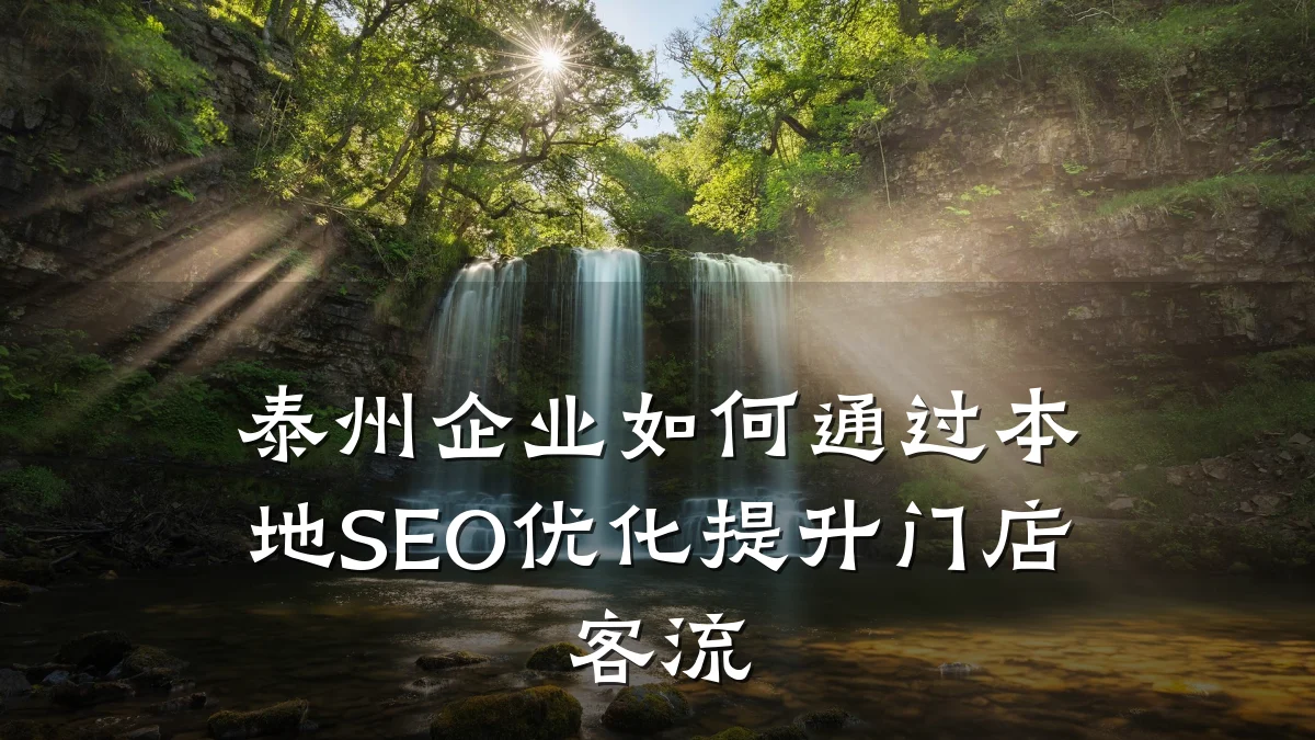 泰州企业如何通过本地SEO优化提升门店客流