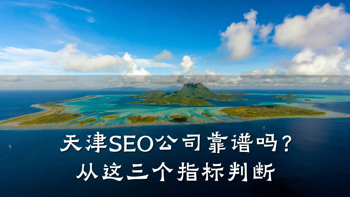天津SEO公司靠谱吗?从这三个指标判断