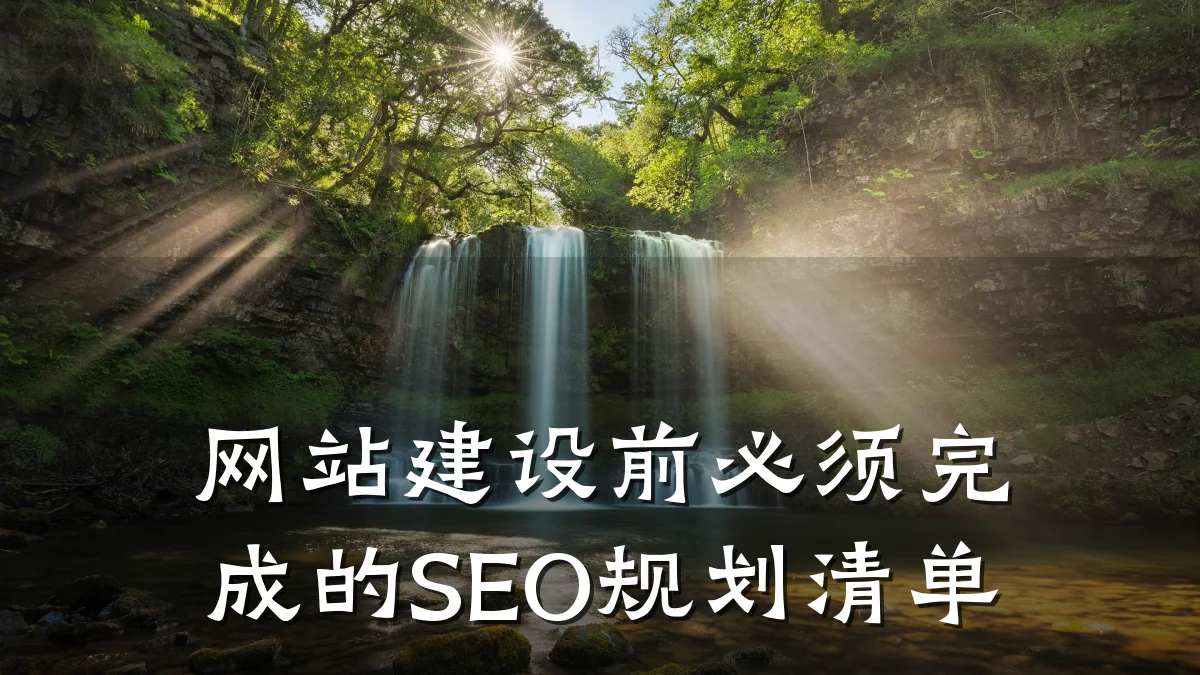 网站建设前必须完成的SEO规划清单