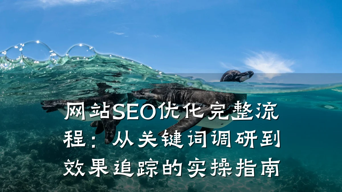 网站SEO优化完整流程:从关键词调研到效果追踪的实操指南