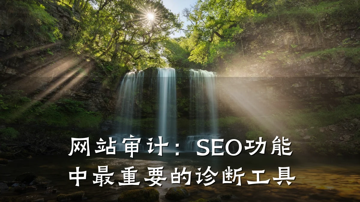 网站审计:SEO功能中最重要的诊断工具