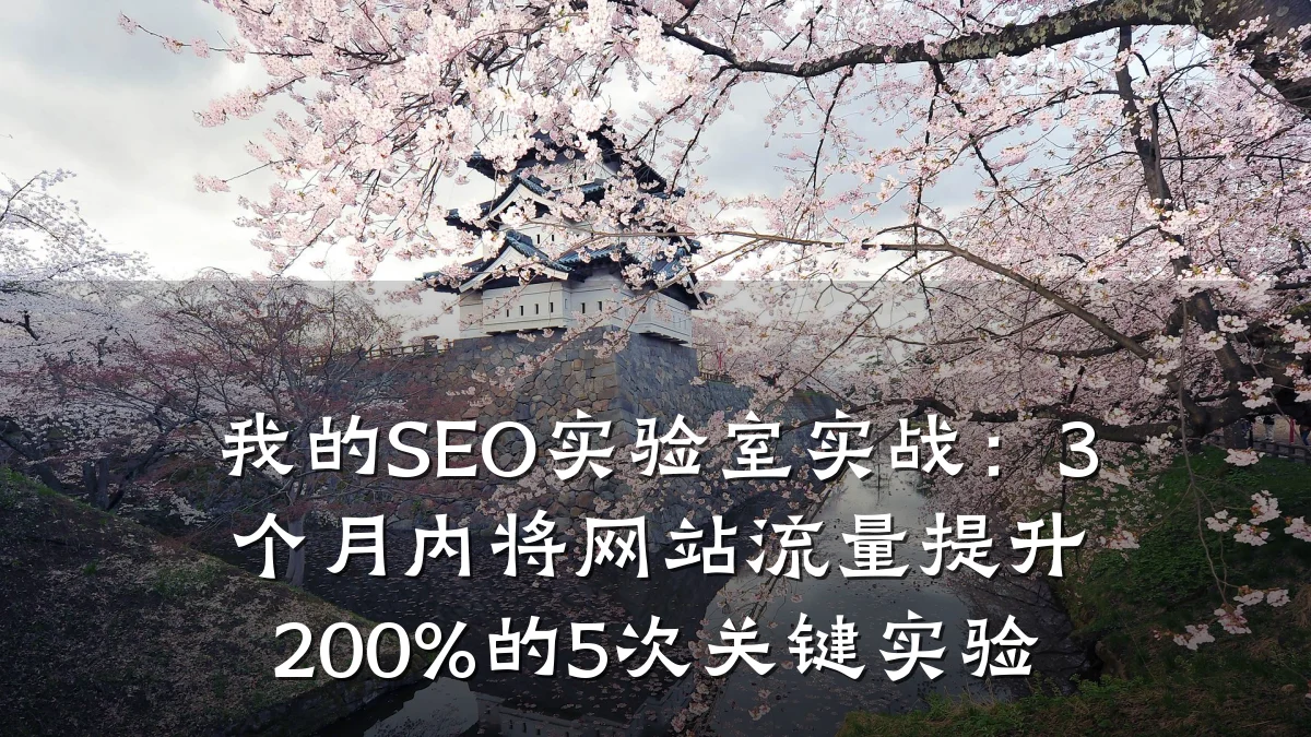 我的SEO实验室实战:3个月内将网站流量提升200%的5次关键实验
