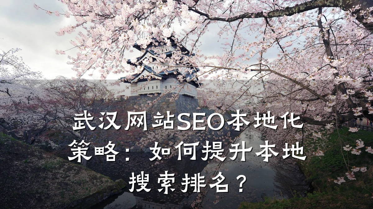 武汉网站SEO本地化策略:如何提升本地搜索排名?