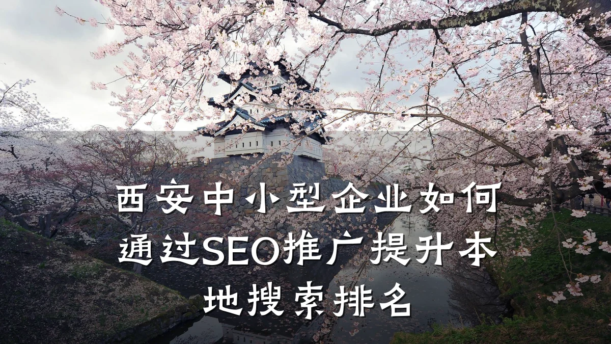 西安中小型企业如何通过SEO推广提升本地搜索排名