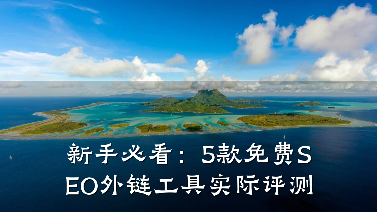 新手必看:5款免费SEO外链工具实际评测