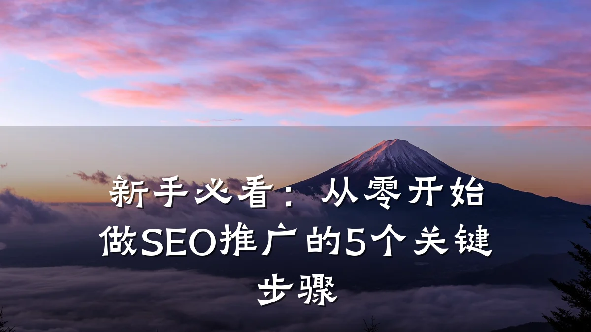 新手必看:从零开始做SEO推广的5个关键步骤