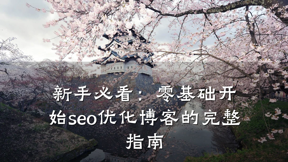 新手必看:零基础开始seo优化博客的完整指南