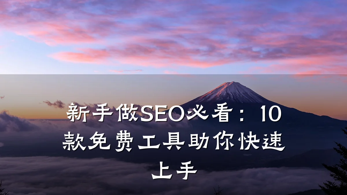 新手做SEO必看:10款免费工具助你快速上手