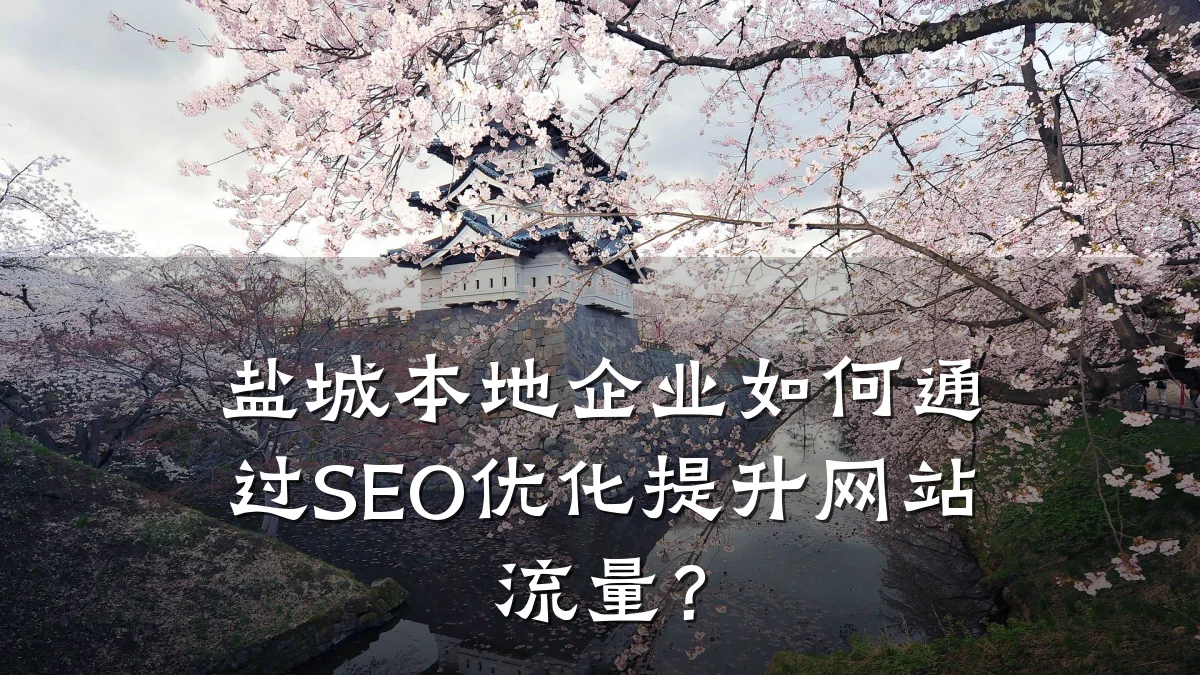 盐城本地企业如何通过SEO优化提升网站流量?