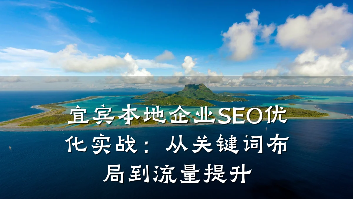 宜宾本地企业SEO优化实战:从关键词布局到流量提升