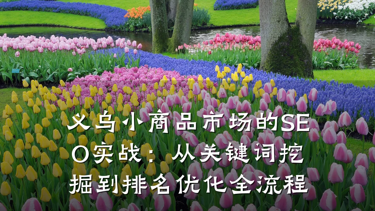 义乌小商品市场的SEO实战:从关键词挖掘到排名优化全流程