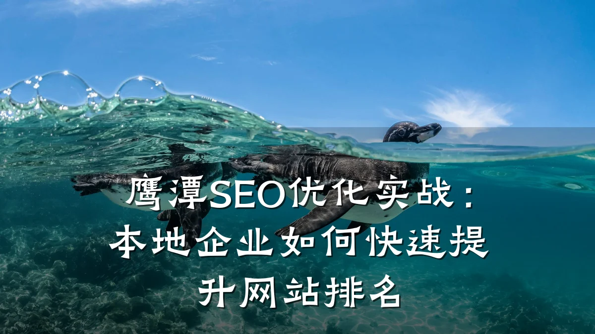 鹰潭SEO优化实战:本地企业如何快速提升网站排名