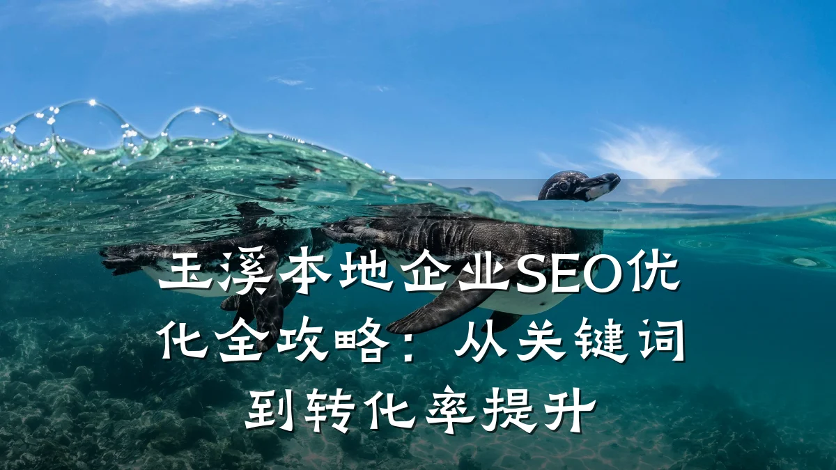 玉溪本地企业SEO优化全攻略:从关键词到转化率提升