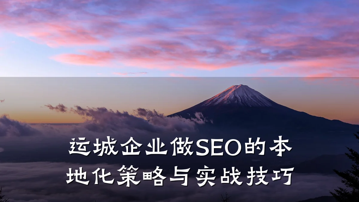 运城企业做SEO的本地化策略与实战技巧