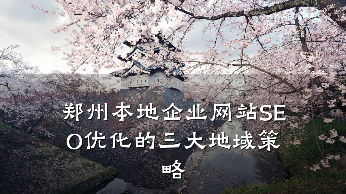 郑州本地企业网站SEO优化的三大地域策略