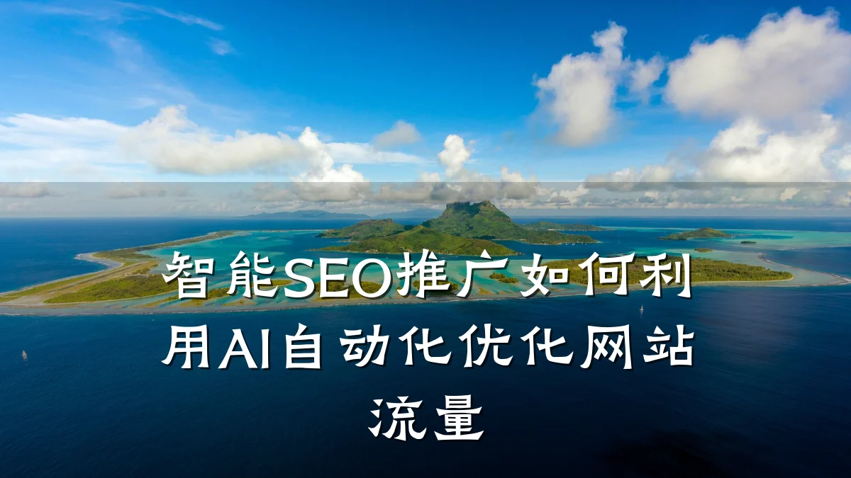 智能SEO推广如何利用AI自动化优化网站流量