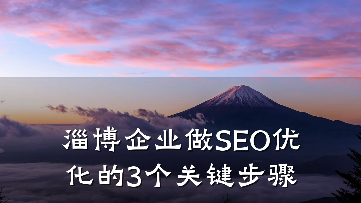淄博企业做SEO优化的3个关键步骤