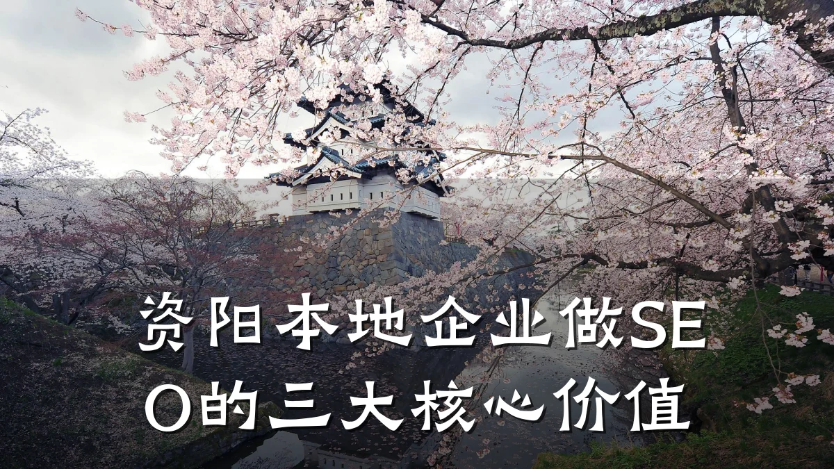 资阳本地企业做SEO的三大核心价值