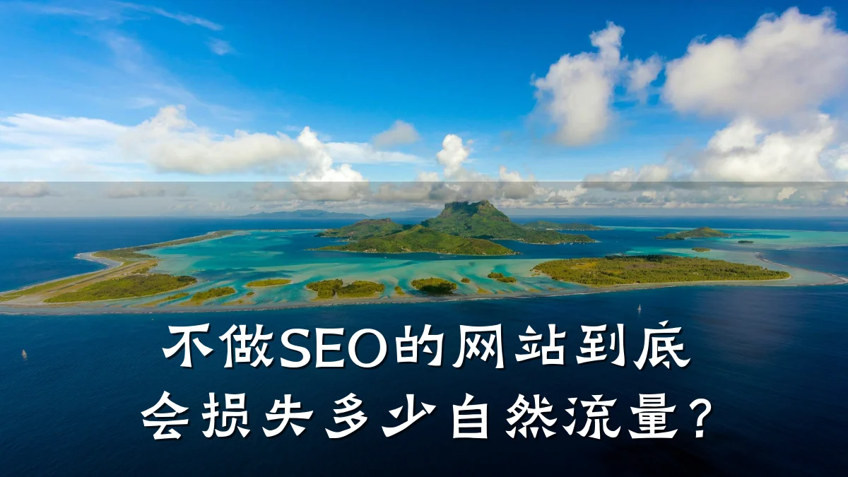 不做SEO的网站到底会损失多少自然流量？