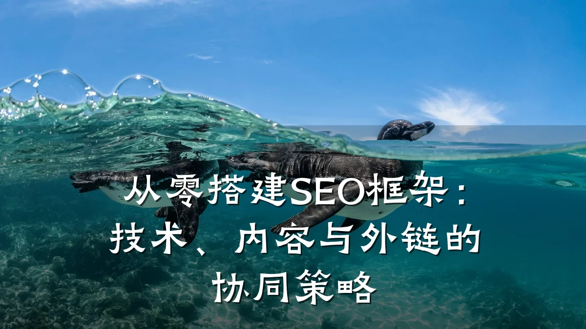 从零搭建SEO框架：技术、内容与外链的协同策略